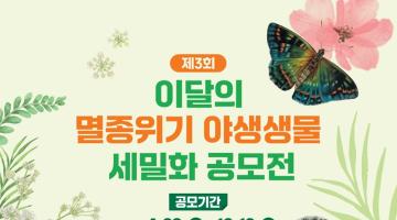 제3회 이달의 멸종위기 야생생물 세밀화 공모전