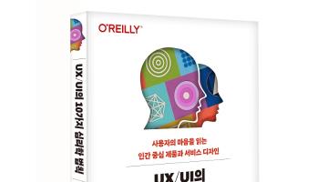 UX/UI의 심리학 더욱 탄탄하게 다룬 <UX/UI의 10가지 심리학 법칙>