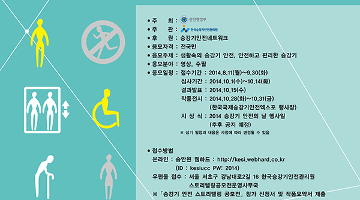 승강기 안전 스토리텔링 공모전