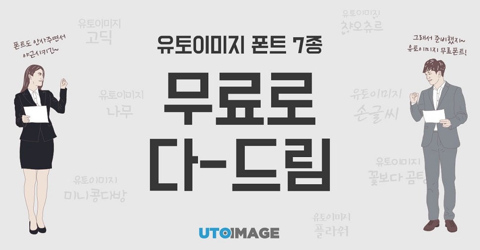 유토이미지가 상업용으로 사용가능 한 최신폰트 7종을 무료로 제공한다. (사진제공: 비비트리)