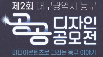 제2회 대구광역시 동구 공공디자인(미디어 콘텐츠) 공모전(접수기간 연장)