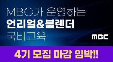 MBC 언리얼&블렌더 콘텐츠 전문가 과정 모집 마감 임박