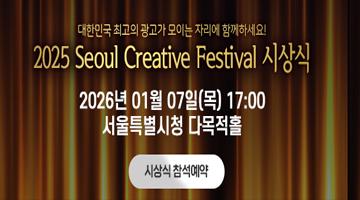23rd Seoul Creative Festival 2025 시상식 예약