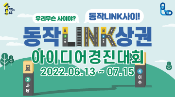 동작LINK상권 아이디어경진대회