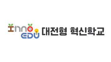 대전교육청, 「대전형 혁신학교 상징」공개