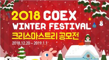 2018 COEX WINTER FESTIVAL 크리스마스트리공모전