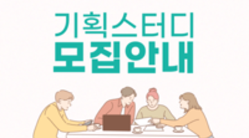 [온라인 활동] 비전공자도 취업할 수 있는 기획 스터디 모집!! (상품기획, APP/WEB