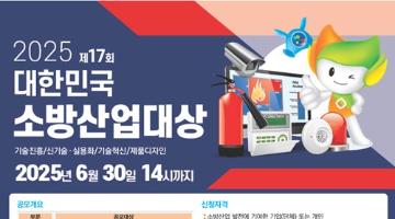 [추천공모전] 제17회 대한민국 소방산업대상 공모전(~06.30)