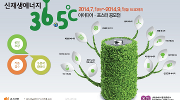 신재생에너지 36.5℃ 아이디어 포스터 공모전