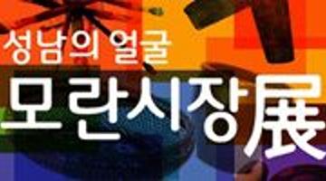 『2011 성남의 얼굴』展 - 모란시장