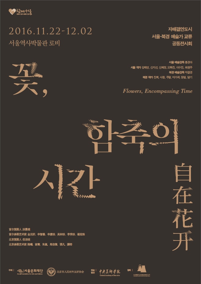 꽃, 함축의 시간 전시회 포스터 (사진제공: 서울문화재단)