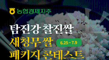 전남지역본부 탐진강 찰진쌀 새청무 쌀 패키지 콘테스트 