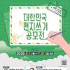 [추천공모전]2025 대한민국 편지쓰기 공모전(~07.21)