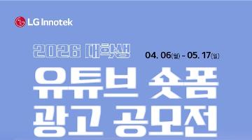 2026 LG이노텍 대학생 유튜브 숏폼 광고 공모전