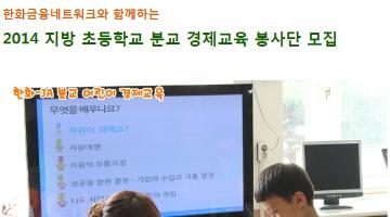 [한화-JA] 2014년 지방 초등학교 분교 경제교육 대학생 봉사단 모집