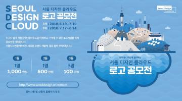 (수정 재공고) 서울디자인클라우드 로고 공모전 개최