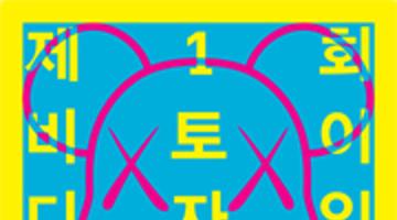제1회 비토이 디자인페스티벌