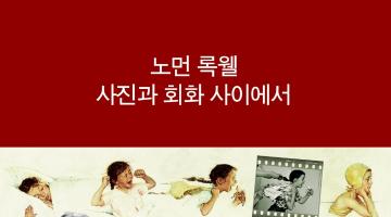 노먼 록웰의 일러스트에 숨겨진 비밀