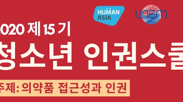 [휴먼아시아]2020 제 15기 청소년 글로벌 인권스쿨