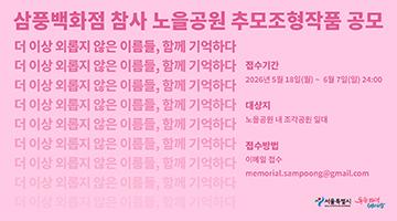 삼풍백화점 참사 노을공원 추모조형작품 공모