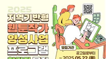 「2025년 지역기반형 웹툰작가 양성사업」 프로그램 참가자 모집