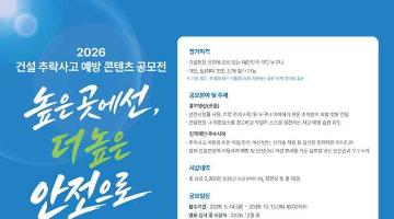 2026 건설 추락사고 예방 콘텐츠 공모전(~10/13)