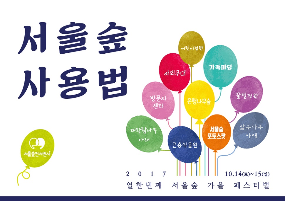 11번째 서울숲 가을페스티벌이 10월 14일, 15일에 열린다. (사진제공: 서울숲컨서번시)