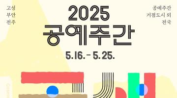 ‘2025 공예주간’ 거점도시 및 전국 21개 기획프로그램 선정