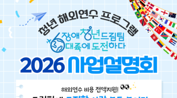 청년 해외연수 프로그램, 2026년 장애청년드림팀 6대륙에 도전하다 사업설명회
