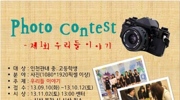 제1회 우리들이야기 청소년사진공모전
