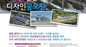 행정중심복합도시건설청 태양광발전 디자인 공모전