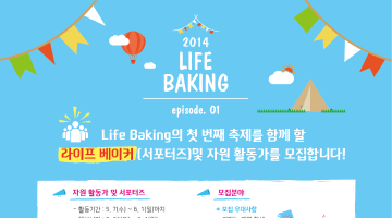 Life Baking의 주역, Life Baker(서포터즈) 모집