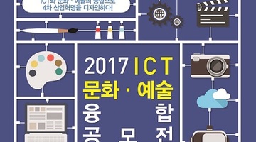ICT와 문화·예술의 융합으로 4차 산업혁명을 디자인하다!, ‘2017 ICT-문화예술융합 공모전’