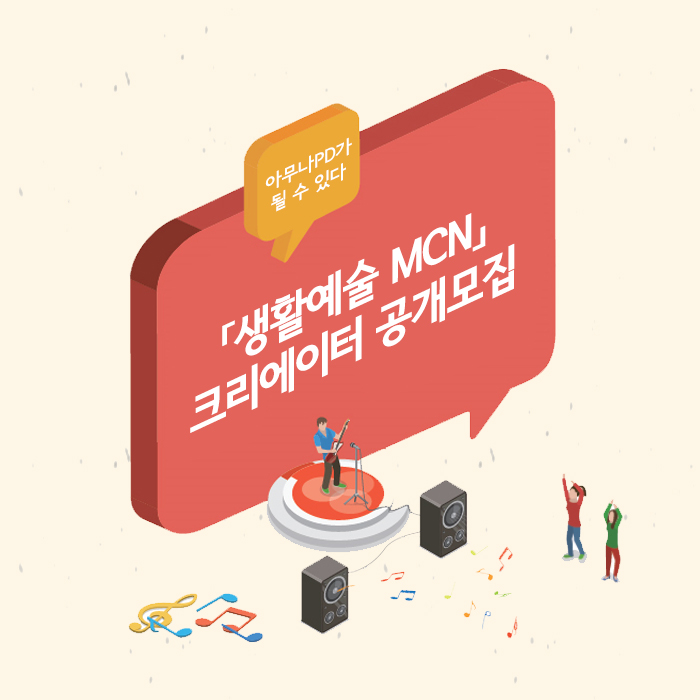 서울문화재단이 생활예술MCN 크리에이터를 모집한다. (사진제공: 서울문화재단)