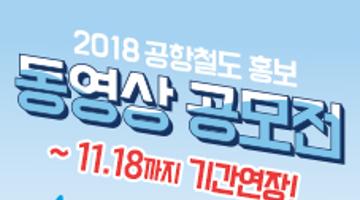 2018 공항철도 홍보 동영상 공모전(기간연장)