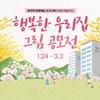 풍무역 롯데캐슬 시그니처와 함께 만들어가는 행복한 우리집 그림 공모전