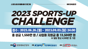 [국민체육진흥공단] 스포츠산업 창업 아이디어 공모전 2023 SPORTS-UP 챌린지(6.
