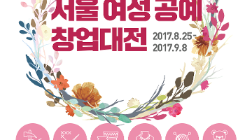 2017 서울여성공예창업대전