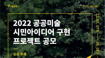 2022 공공미술 시민아이디어 구현 프로젝트 공모 안내