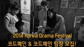 2014코리아드라마페스티벌 코드폐인 & 코드폐인 팀장 모집