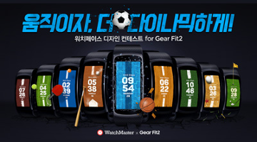 워치마스터x삼성전자 ‘워치페이스 디자인 콘테스트 for Gear Fit 2’