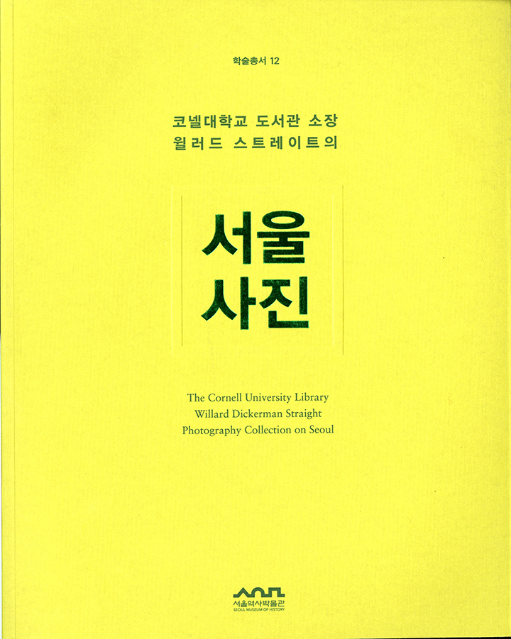 〈코넬대학교 도서관 소장 윌러드 스트레이트의 서울사진〉 표지