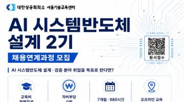 [Telechips, 넥스트칩] AI 시스템반도체 설계(2기)(구 하만 세미콘아카데미, 팹리스협회회원사 채용연계과정)