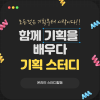 [온라인 활동] 기획을 배워보는 스터디 모집!! (상품기획, APP/WEB 기획, 역기획)