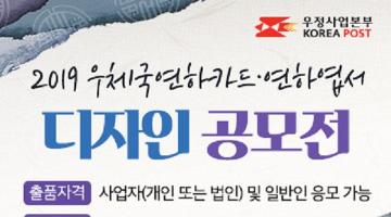 2019 우체국연하카드‧ 연하엽서 디자인 공모전