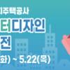 [한국토지주택공사] 캐릭터 디자인 공모전