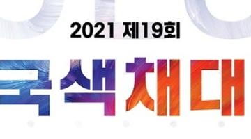 2021 19회 한국색채대상