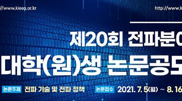 제20회 전파분야 대학(원)생 논문 공모