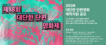 [대단한단편영화제] 2026 대단한 단편영화 제작지원 공모(5/1~6/9)