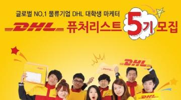 DHL 대학생 마케터 퓨처리스트 5기 모집